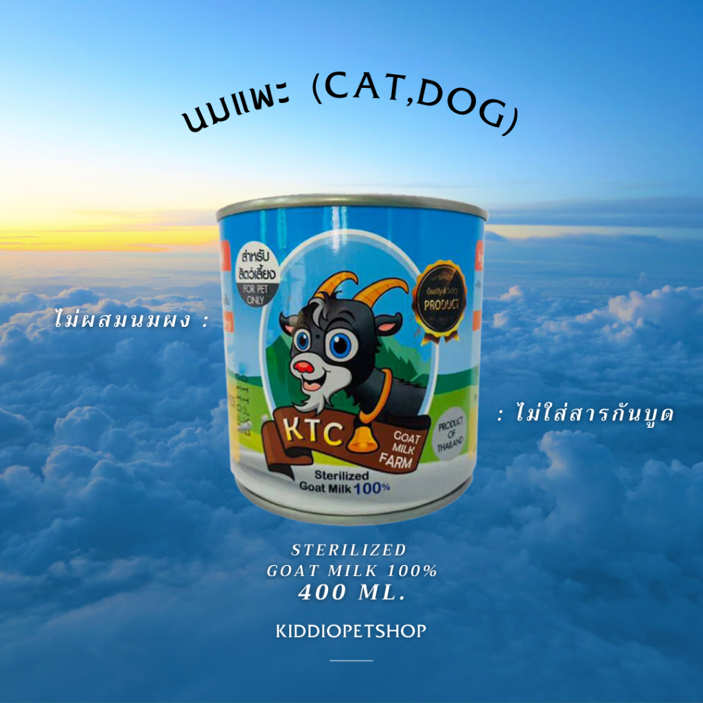 นมแพะ สเตอริไลส์ KTC GOAT MILK FARM ขนาด 400 ml.