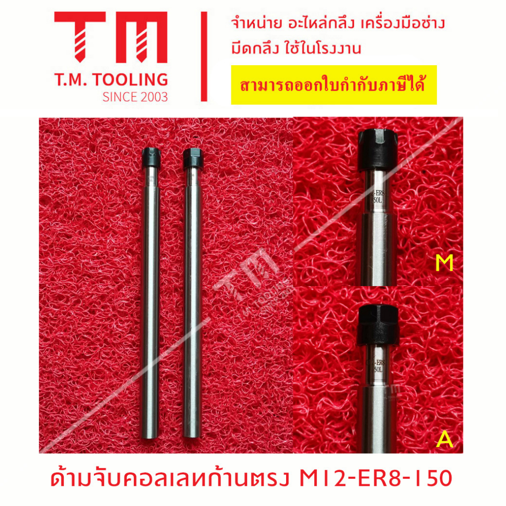 ด้ามจับ คอเลทก้านตรง ER8 ขนาดก้าน 12 มิล ยาว 150 มิล พร้อมส่ง หัวจับคอลเล็ต ER ด้ามตรง B45-12ER8M150