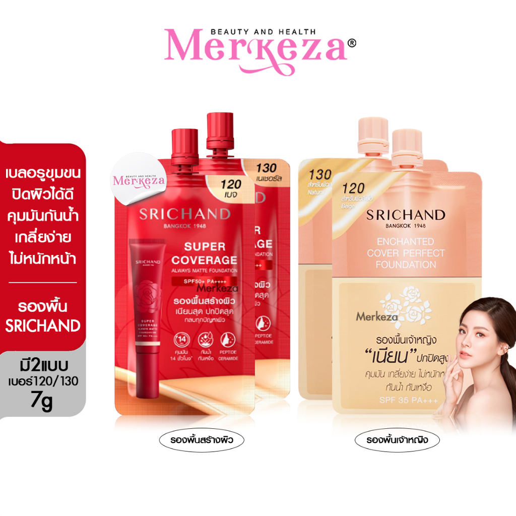 SRICHAND Enchanted & Super Foundation ศรีจันทร์ รองพื้น เจ้าหญิง ซองแดง ครีมซอง เนื้อแมทต์ กันน้ำ กั