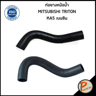 MITSUBISHI TRITON ท่อยางหม้อน้ำ / DKR / เครื่อง KA5 เบนซิน / MN135042 / MN135050 / มิตซูบิชิ ไทรทัน ท่อหม้อน้ำบน