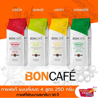 เมล็ดกาแฟคั่วบด BONCAFE ซิกเนเจอร์เบลนด์ ขนาด 250 กรัม 4 สูตรให้เลือก กาแฟแท้ กลิ่นหอมกรุ่น รสชาติสมดุล อร่อยได้ทุกโอกาส