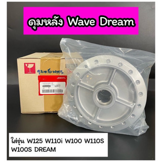 ดุมหลัง Wave125 Wave110i Wave100/110/100S Dream (42635KPH900)