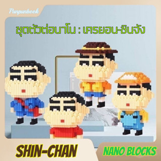 🔥พร้อมส่ง 🔥เลโก้นาโน ตัวต่อฟันเฟือง Nano Blocks ชุดชินจังจอมแก่น🤩🤩