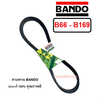 สายพาน BANDO เบอร์ B66 - B169 ร่องวี V สายพานคุณภาพ ของแท้ 100% ยี่ห้อ แบนโด BANDO