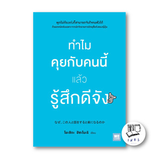 หนังสือ ทำไมคุยกับคนนี้แล้วรู้สึกดีจัง #จิตวิทยา, โยะชิดะ ฮิซะโนะริ, วีเลิร์น (WeLearn) (พร้อมส่ง)