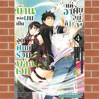 บ้านของผมเป็นจุดศูนย์รวมพลังเวท แค่อาศัยอยู่ก็เทพ เล่ม 1-4 มือ 1