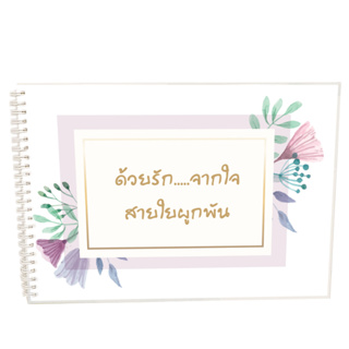 สมุดเซ็นอวยพรเกษียณอายุฯ ด้วยรักจากใจสายใยผูกพัน ขนาดA4