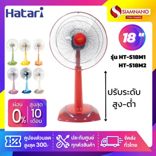 Hatari พัดลมตั้งพื้น ปรับระดับ (คละสี) ฮาตาริ รุ่น HT-S18M2 ขนาด 18 นิ้ว (รับประกันสินค้า 1 ปี)