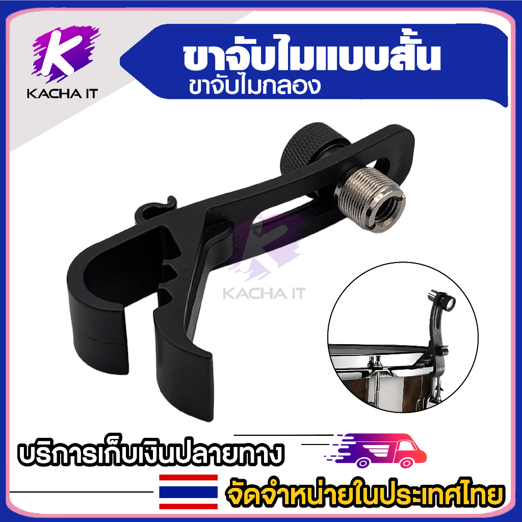 ขาจับไมค์ แบบสั้น จับไมค์กลอง คลิปกันกระแทกสำหรับเครื่องดนตรี ที่ใส่ไมโครโฟนกลองอุปกรณ์หนีบไมค์ 1ชิ้น