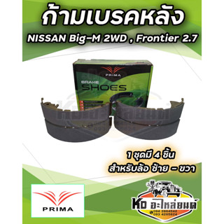 ก้ามเบรคหลัง NISSAN BIG-M  SD24 2WD 1998-ON Frontier 2.7 3.0 ปี 01-07 URVAN 2.5 2.7 ปี 88-93 PRIMA พรีม่า PDS1174  1ชุดม