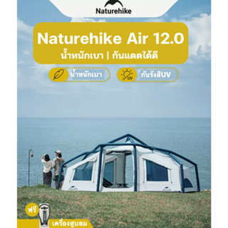 📌เต็นท์สูบลม📌รอของเข้า Naturehike Air 12.0 พักได้ 3-4 คน เต็นท์สูบลม กางง่าย รวดเร็ว แค่ 3 นาที