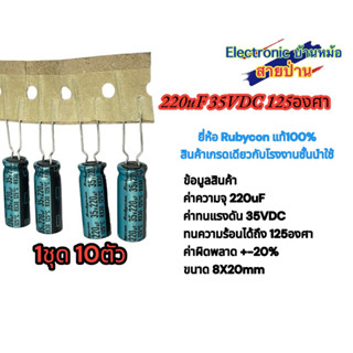 (1ชุด10ตัว)220uF 35VDC 125องศา