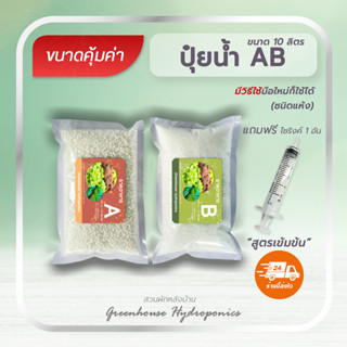 ปุ๋ยน้ำ AB ขนาด 10 ลิตร (ชนิดแห้ง) แถมฟรีไซริงค์ 1 อัน ขนาดคุ้มค่า