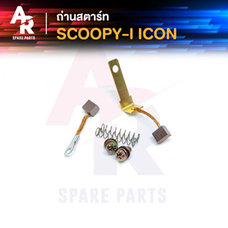 ถ่านสตาร์ท ถ่านไดสตาร์ท HONDA - SCOOPY I ICON ชุดแปรงถ่าน สกุ้ปปี้ไอ ไอค่อน