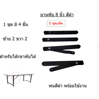 สีดำ(5ชุด/แพ็ค)บานพับาพับได้