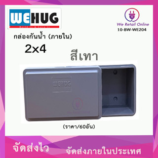 กล่องกันน้ำ(ภายใน) ขนาด 2x4 WEHUG สีเทา /สีเหลือง (ราคา1กล่อง/60อัน)