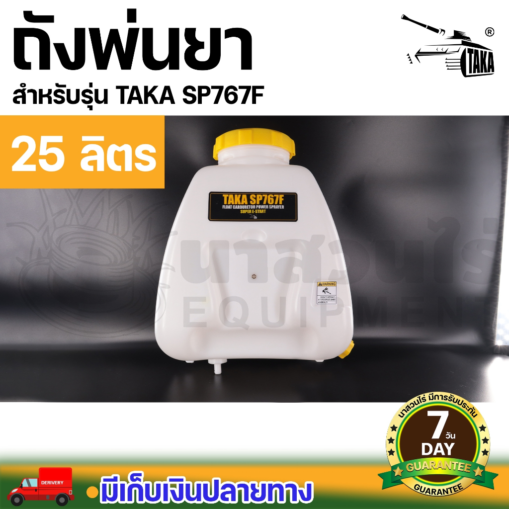 ถังน้ำยา 25 ลิตร + ฝาเหลี่ยม ถังเปล่าเครื่องพ่นยา ถังน้ำยา SP767, SP767F ประกัน 7 วัน สินค้ามาตรฐาน นาสวนไร่