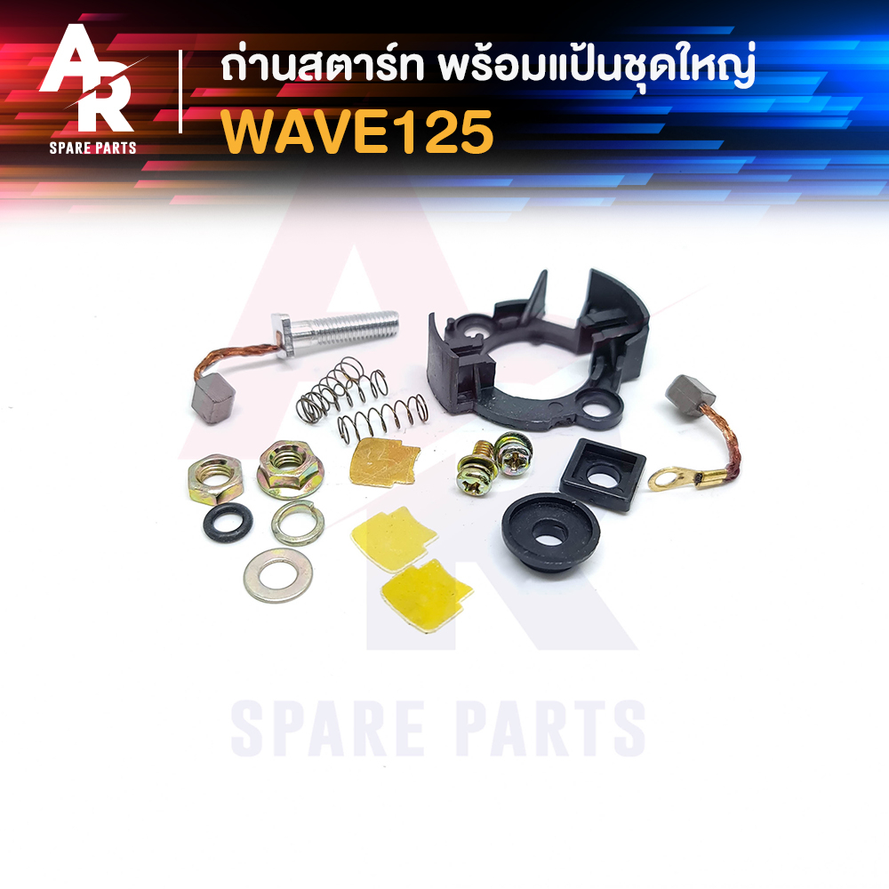 ถ่านสตาร์ท ถ่านไดสตาร์ท พร้อมแป้น HONDA - WAVE125 ชุดแปรงถ่าน เวฟ125 ชุดใหญ่ 1 ชุด