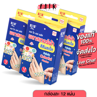 [3 กล่อง] SOS Plus Fabric Plaster พลาสเตอร์ผ้า สีสันสดใส [12 แผ่น]