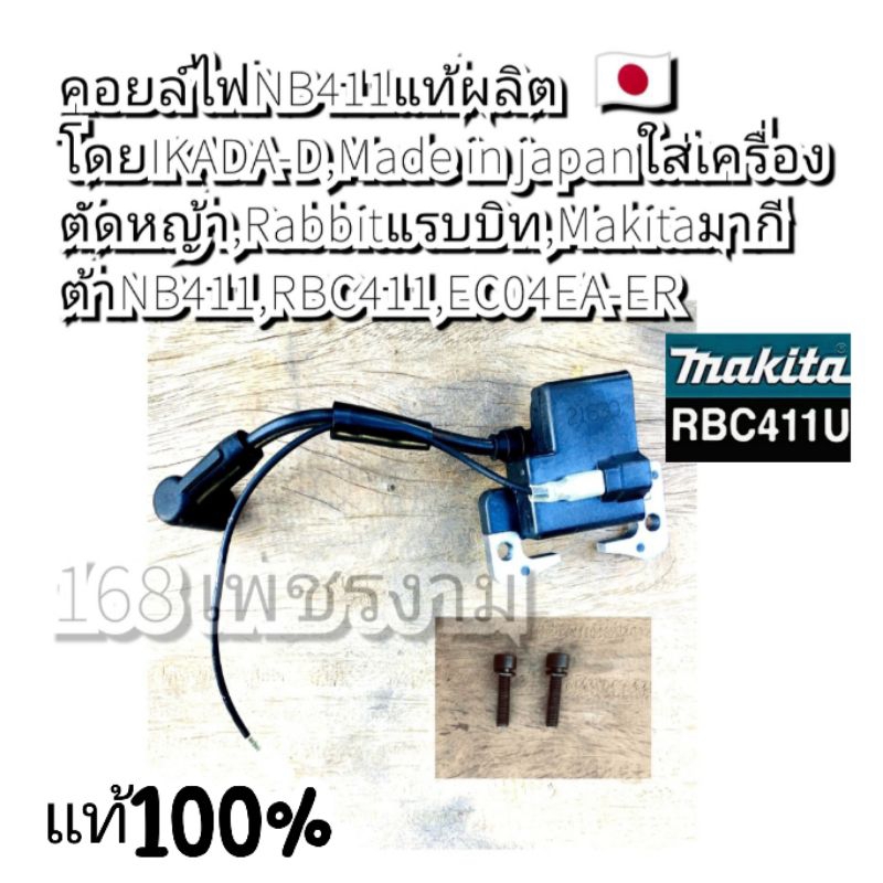 คอยล์ไฟ (ครบชุด) เครื่องตัดหญ้า 2 จังหวะ  มากีต้า Makita RBC411U ทนทานต่อการใช้งานได้ดีเยี่ยม #แท้ติ