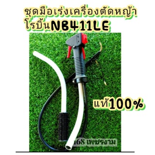 ชุดมือเร่งเครื่องตัดหญ้าโรบิ้นNB411LE แท้100% คุณภาพสูง