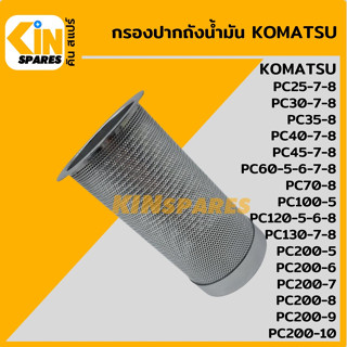 กรองปากถังน้ำมัน โคมัตสุ KOMATSU PC25/30/35/40/45/60/70/100/120/200-5-6-7-8 กรองดีเซล/โซล่า อะไหล่รถขุด แมคโคร แบคโฮ