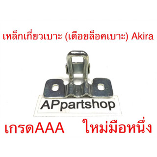 เหล็กเกี่ยวเบาะ เดือยล็อคเบาะ Akira ตรงรุ่น เกรดAAA เหล็กหนา ขอเกี่ยวเบาะ Akira (หมายเลข 14 ตามแคตตาล็อก)