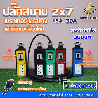 VCT2x1.5 ยาว 15-30เมตร ปลั๊กสนาม 2x7 บล็อกยาง มีเบรกเกอร์เซฟตี้ ตราช้าง15A,30A  รองรับไฟสูงสุด 3600W