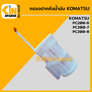 กรองถังน้ำมัน มีก้านวัดระดับ โคมัตสุ KOMATSU PC200-6-7-8 กรองปากถัง อะไหล่KSอุปกรณ์รถขุด