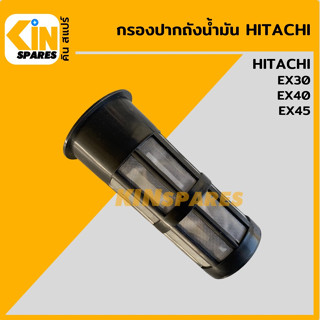 กรองปากถังน้ำมัน ฮิตาชิ HITACHI EX30/40/45 กรองดีเซล/โซล่า กรองน้ำม้น อะไหล่รถขุด แมคโคร แบคโฮ