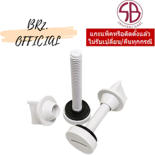 NY11 น็อตยึดหม้อน้ำชักโครก พลาสติก / NY9 น็อตยึดฝารองนั่ง พลาสติก = SB