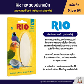 Rio กระดองปลาหมึก แหล่งแคลเซียมสำหรับนก (Size M)