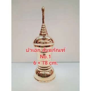 โกศ ทองเหลือง ทรงสูง ฝาเป็นเกลียวทองเหลือง 100%