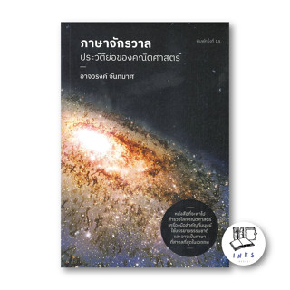 หนังสือ ภาษาจักรวาล : ประวัติย่อของคณิตศาสตร์  #บทความ/สารคดี, อาจวรงค์ จันทมาศ, ดราก้อนวอร์ [พร้อมส่ง]