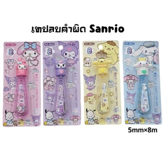 Sanrio เทปลบคำผิด Correction Tape No.0863 ขนาด 5mm×8m (ราคาต่อ 1 ชิ้น)