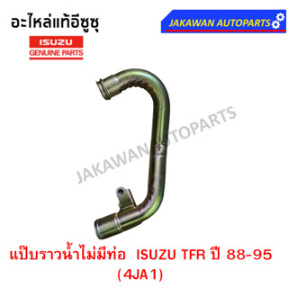 ***แท้ศูนย์** แป๊ปราวน้ำ ISUZU TFR ปี 88-95 (4JA1) ไม่มีท่อเล็ก มังกร 90 แป๊ปราวน้ำ . (8-97916645-0)