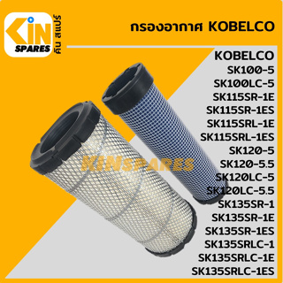 กรองอากาศ โกเบ KOBELCO SK100-5/120-5/100LC-5/120LC-5/115SR-1/135SR-1 [4010] อะไหล่รถขุด แมคโคร แบคโฮ