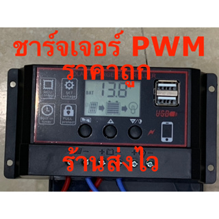 ชาร์จเจอร์ โซล่าเซลล์ PWM 10A 20A 12v/24v รุ่นใหม่ 2USB