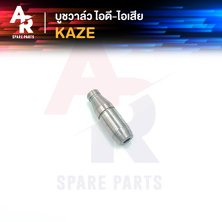 บูชวาล์ว ไอดี-ไอเสีย KAWASAKI - KAZE หลอดวาล์ว คาเซ่ ปลอกวาล์ว ไอดีไอเสีย KAZE (2 ชิ้น)