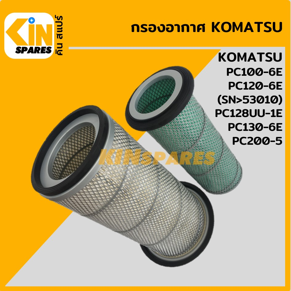 กรองอากาศ โคมัตสุ KOMATSU PC200-5/100/120-6E/128UU-1E/130-6E (4001) อะไหล่รถขุด