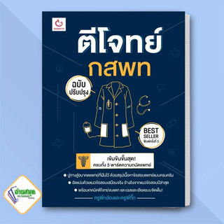 หนังสือ ตีโจทย์ กสพท (ฉบับปรับปรุง) พ.5 ผู้เขียน: ครูพี่กล้องและครูพี่กิ๊ก  สำนักพิมพ์: GANBATTE หนังสือเตรียมสอบ