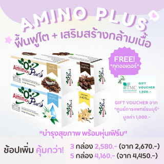 อะมิโน พลัส AMINO PLUS (พร้อมส่ง) อาหารทดแทนโปรตีนจากธรรมชาติ กรดอะมิโนจำเป็น ฟื้นฟูไต พร้อมเสริมสร้างกล้ามเนื้อ