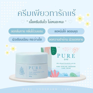 [โฉมใหม่! เนียนใสกว่าเดิม] PURE ครีมเพียว แท้ 100%  ครีมทาใต้วงแขน รักแร้เพียวขาว เนียน Pure underarm cream