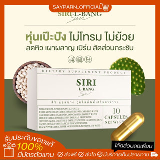 ศิริแอวบาง (พร้อมส่ง) ส่งฟรี✅siri L-bang ของแท้ 100%ลดไขมันสัดส่วนกระชับรีดบล็อกเบิร์น