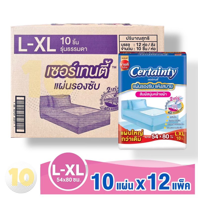 ลด10% โค้ด DDXDECW4 Certainty เซอร์เทนตี้ แผ่นรอง แผ่นรองซับ (L-XL 10 ชิัน ) **ขายยกลัง 12 แพ๊ค**