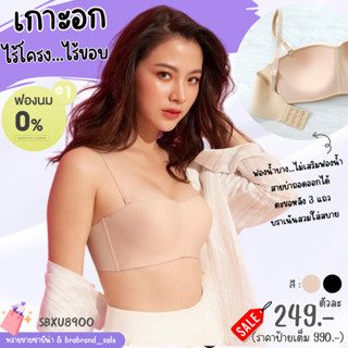 ซาบีน่า Sabina บราไร้โครง Invisible Wire (ทรงเกาะอก) รุ่น Pretty Perfect รหัส SBXU8900/SBU8000