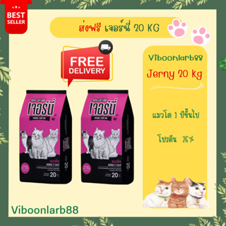 [ส่งฟรี] Jerny อาหารแมวเจอร์นี่ ขนาด 20 กก. โปรตีน 26% ราคาคุ้มค่า