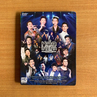 DVD : Concert หล่อมากมาก (ปี 2558) [มือ 2]  ดีวีดี คอนเสิร์ต แผ่นแท้ เจมส์ จิรายุ หมาก ปริญ อาเล็ก ธีรเดช