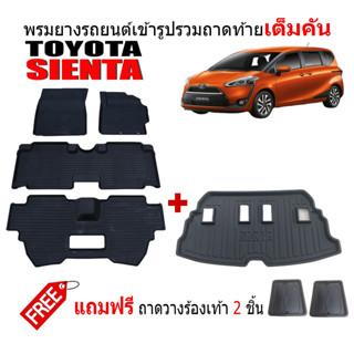 (จัดชุด) ผ้ายางปูพื้นรถและถาดท้ายรถเข้ารูป TOYOTA SIENTA (แถมถาด) ถาดท้ายรถ ยางปูพื้นรถ พรมรถยนต์ ถาดสัมภาระ พรมยางยกขอบ