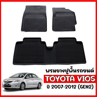 (สต็อกพร้อมส่ง) ผ้ายางปูพื้นเข้ารูป TOYOTA VIOS 2007-2012 พรมยาง ยกขอบ พรมรองพื้นรถ พรมปูพื้นรถ ยางปูพื้นรถ พรมรถยนต์